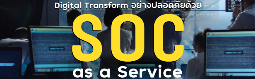 Digital Transform อย่างปลอดภัยด้วย SOC as a Service จาก ไอ-ซีเคียว
