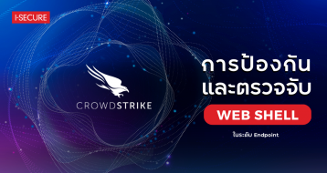 การยกระดับการป้องกันและตรวจจับการโจมตีประเภท Web Shell ด้วยระบบ Endpoint Detection and Response (EDR)