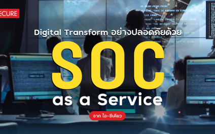 Digital Transform อย่างปลอดภัยด้วย SOC as a Service จาก ไอ-ซีเคียว