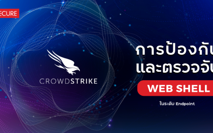 การยกระดับการป้องกันและตรวจจับการโจมตีประเภท Web Shell ด้วยระบบ Endpoint Detection and Response (EDR)