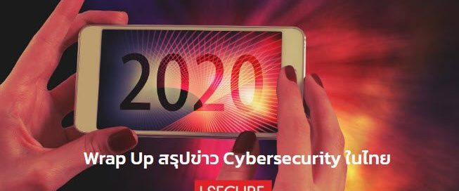 2020 Wrap Up สรุปข่าว Cybersecurity ในไทย