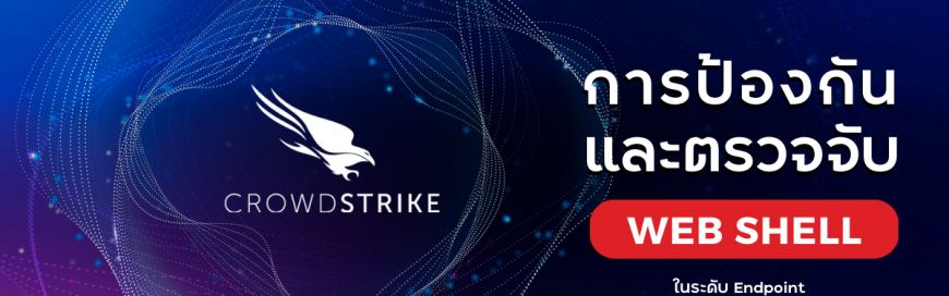 การยกระดับการป้องกันและตรวจจับการโจมตีประเภท Web Shell ด้วยระบบ Endpoint Detection and Response (EDR)