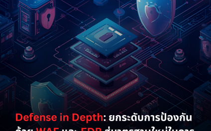 Defense in Depth: ยกระดับการป้องกันด้วย WAF และ EDR สู่มาตรฐานใหม่ในการป้องกันระบบ