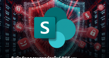 รับมือภัยคุกคามจากช่องโหว่ RCE บน SharePoint (CVE-2025-53770) ได้อย่างทันท่วงทีด้วย EDR จาก CrowdStrike
