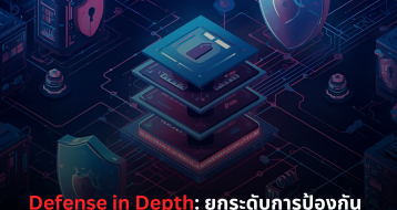 Defense in Depth: ยกระดับการป้องกันด้วย WAF และ EDR สู่มาตรฐานใหม่ในการป้องกันระบบ