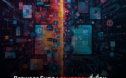 “Browser Sync” ความสะดวกสบายที่กลายเป็นช่องทางลับสำหรับแฮ็กเกอร์