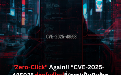 “Zero-Click” Again!! “CVE-2025-48593” ช่องโหว่ใหม่ที่ (อาจ) เป็นฝันร้ายของผู้ใช้ Android