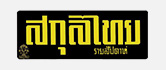 logo_media_sakulthai