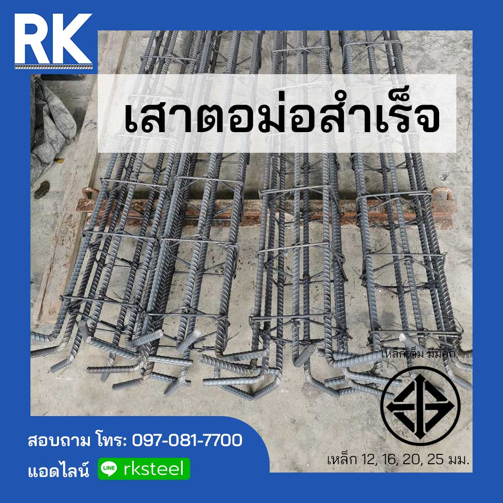 ฐานรากและโครงสร้างสำเร็จรูป - Rk Steel เหล็กร่มเกล้า