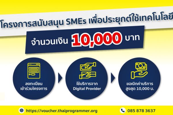 depa ร่วมกับ สมาคมโปรแกรมเมอร์ไทย มอบทุนสนับสนุน SMEs รายละ 10,000 บาท!!