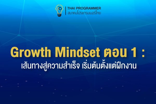 Growth Mindset ตอนที่ 1