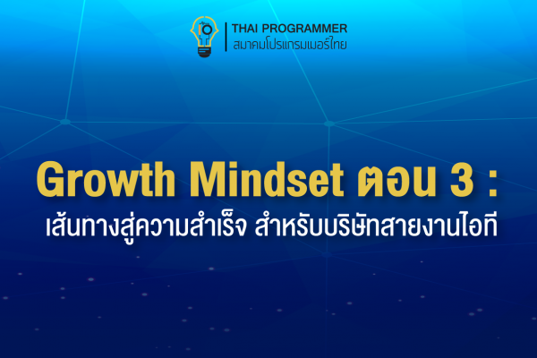 Growth Mindset ตอนที่ 3