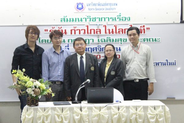 สัมมนาวิชาการ รู้ทันก้าวไกล ในโลกไอที
