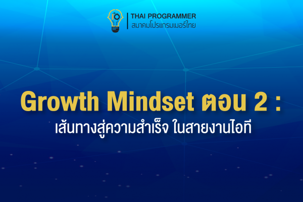Growth Mindset ตอนที่ 2