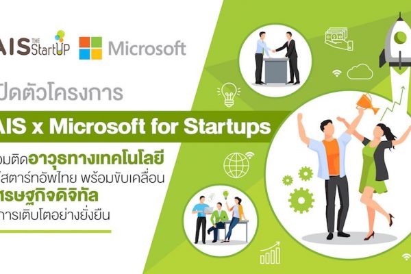 คุณพิพัฒน์ พิเชฐจำเริญ อุปนายกสมาคมโปรแกรมเมอร์ไทย ได้มีโอกาสเข้าร่วมงานแถลงข่าวเปิดโครงการความร่วมมือระหว่าง บริษัท แอดวานซ์ อินโฟร์ เซอร์วิส จำกัด (AIS) และ บริษัท ไมโครซอฟท์ (ประเทศไทย) จำกัด