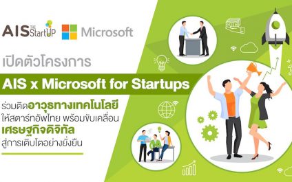 คุณพิพัฒน์ พิเชฐจำเริญ อุปนายกสมาคมโปรแกรมเมอร์ไทย ได้มีโอกาสเข้าร่วมงานแถลงข่าวเปิดโครงการความร่วมมือระหว่าง บริษัท แอดวานซ์ อินโฟร์ เซอร์วิส จำกัด (AIS) และ บริษัท ไมโครซอฟท์ (ประเทศไทย) จำกัด