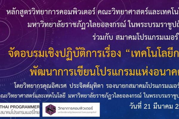 คุณอิศเรศ ประจิตต์มุทิตา รองนายกสมาคมโปรแกรมเมอร์ไทย ได้รับเชิญจากคณะวิทยาศาสตร์และเทคโนโลยี มหาวิทยาลัยราชภัฏวไลยอลงกรณ์ ในพระบรมราชูปถัมภ์ เพื่อเป็นวิทยากรอบรมเชิงปฏิบัติการ เทคโนโลยีการพัฒนาการเขียนโปรแกรมแห่งอนาคต (Blockchain - NFT The Power of Hype)