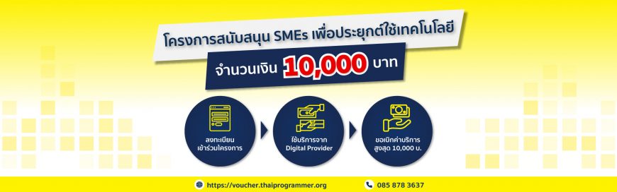 depa ร่วมกับ สมาคมโปรแกรมเมอร์ไทย มอบทุนสนับสนุน SMEs รายละ 10,000 บาท!!