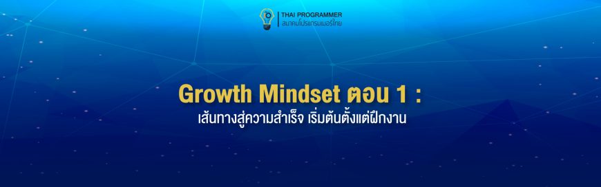 Growth Mindset ตอนที่ 1