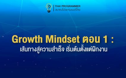 Growth Mindset ตอนที่ 1