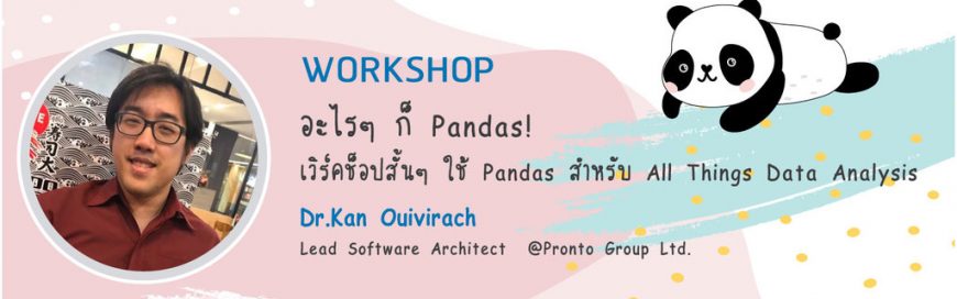 สัมมนาฟรี 2 วันเต็ม Young Data Scientist 2019
