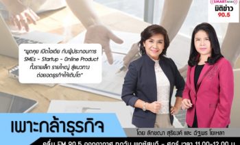 คุณไพบูลย์ พนัสบดี นายกสมาคมโปรแกรมเมอร์ไทย ได้ออกรายการวิทยุ ในรายการ เพาะกล้าธุรกิจ ตอน “เอสเอ็มอีกว้างไกล...กับสมาคมโปรแกรมเมอร์ไทย” พูดคุย เปิดไอเดียผู้ประกอบการ SME กับแวดวงโปรแกรมเมอร์