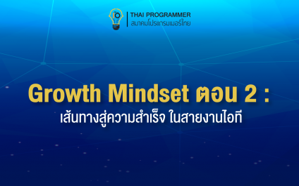 Growth Mindset ตอนที่ 2