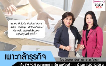 คุณไพบูลย์ พนัสบดี นายกสมาคมโปรแกรมเมอร์ไทย ได้ออกรายการวิทยุ ในรายการ เพาะกล้าธุรกิจ ตอน “เอสเอ็มอีกว้างไกล…กับสมาคมโปรแกรมเมอร์ไทย” พูดคุย เปิดไอเดียผู้ประกอบการ SME กับแวดวงโปรแกรมเมอร์