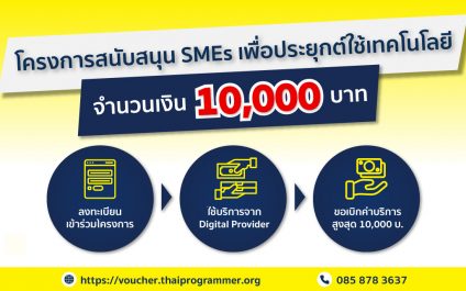 depa ร่วมกับ สมาคมโปรแกรมเมอร์ไทย มอบทุนสนับสนุน SMEs รายละ 10,000 บาท!!