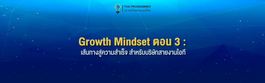 Growth Mindset ตอนที่ 3