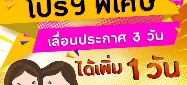 โปรฯ พิเศษ แพ็คเกจเลื่อนประกาศอัตโนมัติ 3 วัน เราเพิ่มให้อีก 1 วัน