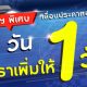 โปรฯ พิเศษหมวดรถยนต์ เลื่อนประกาศอัตโนมัติ 3 วัน เราเพิ่มให้อีก 1 วัน