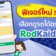 RodKaidee กับฟีเจอร์ใหม่ ให้คุณเลือกรถได้ตรงใจขึ้น