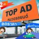 โปรฯ คุ้ม 2 เด้ง Top Ad หมวดรถยนต์ ลดราคา + เพิ่มจำนวนคนเห็น