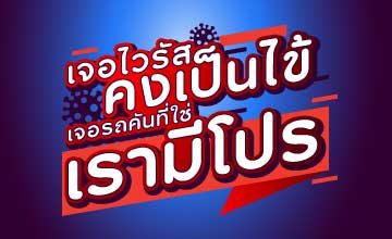 เจอไวรัสคงเป็นไข้ แต่เจอรถคันที่ใช่ เรามีโปรฯ