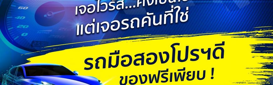 เจอไวรัสคงเป็นไข้ แต่เจอรถคันที่ใช่ เรามีโปรฯ