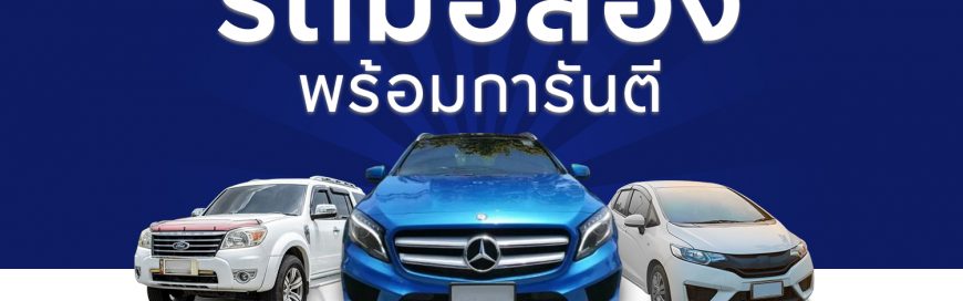 การันตีรถดี เจอน้ำท่วม ชนหนัก ยินดีซื้อคืน 100%