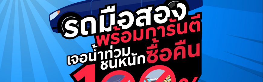 การันตีรถดี เจอน้ำท่วม ชนหนัก ซื้อคืน 100%