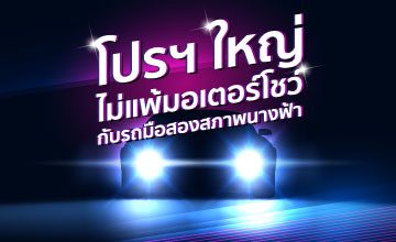 โปรฯ ใหญ่ไม่แพ้มอเตอร์โชว์ กับรถมือสองสภาพนางฟ้า