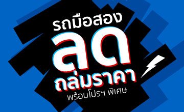 รถมือสองลดถล่มราคา มาพร้อมโปรฯ พิเศษ