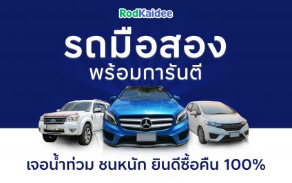 การันตีรถดี เจอน้ำท่วม ชนหนัก ยินดีซื้อคืน 100%