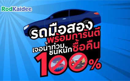 การันตีรถดี เจอน้ำท่วม ชนหนัก ซื้อคืน 100%