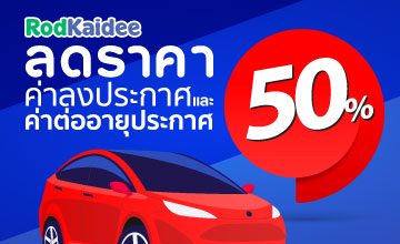 RodKaidee ลดราคาค่าลงประกาศและค่าต่ออายุประกาศ 50% ในหมวดรถยนต์