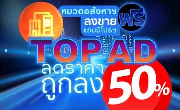 หมวดอสังหาฯ ลงขายฟรี แถมมีโปรฯ Top Ad ลดราคา 50%