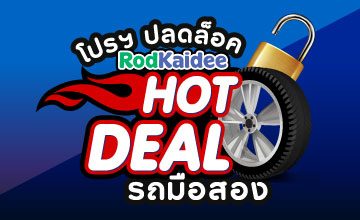 Hot Deal โปรฯ รถมือสองเขตกรุงเทพฯ มีตั้งแต่ฟรีดาวน์ไปจนถึงแถมมอเตอร์ไซค์