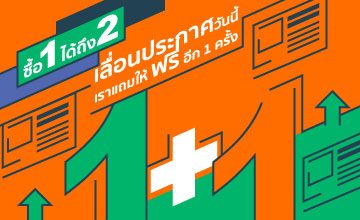 ซื้อ 1 ได้ถึง 2 “เลื่อนประกาศ” วันนี้ เราแถมให้ฟรีอีก 1 ครั้ง