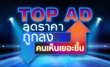 โปรฯ คุ้ม 2 เด้ง Top Ad หมวดรถยนต์ ลดราคา+เพิ่มจำนวนคนเห็น