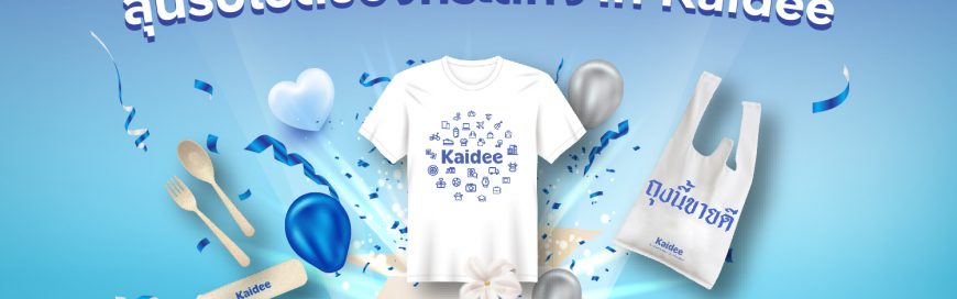 ลงขายของฉลองวันแม่ ลุ้นรับเซ็ตของที่ระลึกจาก Kaidee