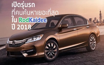 เปิดรุ่นรถที่คนค้นหาเยอะที่สุดใน RodKaidee ปี 2018