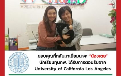 “น้องเตย”- University of California, Los Angeles (UCLA)